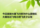 今日更新大雁飛行時為什么要排隊大雁在遷飛每小時飛多少公里