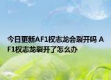 今日更新AF1權(quán)志龍會(huì)裂開嗎 AF1權(quán)志龍裂開了怎么辦