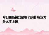 今日更新錫安是哪個隊的 錫安為什么不上場