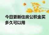 今日更新住房公積金買多久可以用