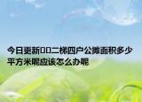 今日更新??二梯四戶公攤面積多少平方米呢應(yīng)該怎么辦呢