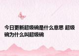 今日更新超級碗是什么意思 超級碗為什么叫超級碗