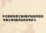 今日更新韋德之道6魔術(shù)貼如何清洗 韋德之道6魔術(shù)貼壽命有多久