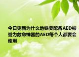 今日更新為什么地鐵要配備AED被譽為救命神器的AED每個人都要會使用