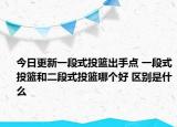 今日更新一段式投籃出手點(diǎn) 一段式投籃和二段式投籃哪個(gè)好 區(qū)別是什么