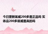 今日更新匡威200多是正品嗎 實體店200多匡威是真的嗎