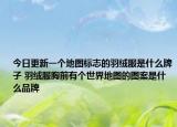 今日更新一個地圖標(biāo)志的羽絨服是什么牌子 羽絨服胸前有個世界地圖的圖案是什么品牌