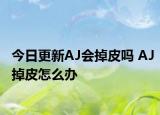 今日更新AJ會(huì)掉皮嗎 AJ掉皮怎么辦