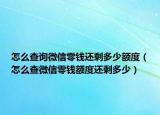 怎么查詢微信零錢(qián)還剩多少額度（怎么查微信零錢(qián)額度還剩多少）