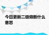 今日更新二級(jí)熔斷什么意思