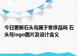 今日更新石頭島屬于奢侈品嗎 石頭島logo圖片及設(shè)計(jì)含義