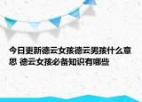 今日更新德云女孩德云男孩什么意思 德云女孩必備知識有哪些
