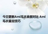 今日更新Ami毛衣真假對(duì)比 Ami毛衣鑒定技巧
