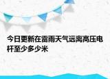 今日更新在雷雨天氣遠離高壓電桿至少多少米