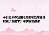 今日更新辦暫住證需要哪些東西誰比較了解的求介紹求解答謝謝
