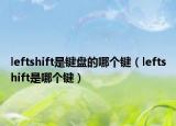 leftshift是鍵盤(pán)的哪個(gè)鍵（leftshift是哪個(gè)鍵）