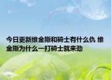 今日更新維金斯和騎士有什么仇 維金斯為什么一打騎士就來勁