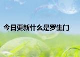 今日更新什么是羅生門