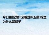 今日更新為什么哈登叫五藏 哈登為什么留胡子