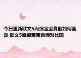 今日更新歐文5海綿寶寶真假如何鑒定 歐文5海綿寶寶真假對(duì)比圖