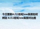 今日更新AJ11粉蛇low真假如何辨別 AJ11粉蛇low真假對(duì)比圖