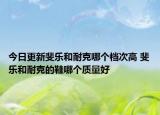 今日更新斐樂(lè)和耐克哪個(gè)檔次高 斐樂(lè)和耐克的鞋哪個(gè)質(zhì)量好