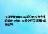 今日更新cdgplay愛(ài)心有沒(méi)有尖頭的部分 cdgplay愛(ài)心有帶嘴巴的是真的嗎