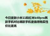 今日更新小米11和紅米k40pro兩款手機對比哪款手機更值得購買性價比更高
