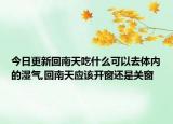 今日更新回南天吃什么可以去體內的濕氣,回南天應該開窗還是關窗