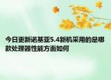 今日更新諾基亞5.4新機(jī)采用的是哪款處理器性能方面如何
