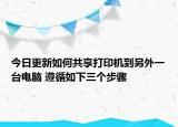今日更新如何共享打印機到另外一臺電腦 遵循如下三個步驟
