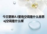 今日更新AJ里有空調(diào)是什么意思 aj空調(diào)是什么梗
