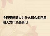 今日更新湖人為什么那么多巨星 湖人為什么是豪門(mén)