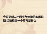 今日更新二十四節(jié)氣驚蟄的農(nóng)歷日期,驚蟄后面一個節(jié)氣是什么