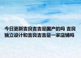 今日更新吉良吉吉是國產(chǎn)的嗎 吉良獨立設計和吉良吉吉是一家店鋪嗎