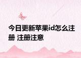 今日更新蘋果id怎么注冊(cè) 注冊(cè)注意