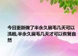 今日更新做了半永久眉毛幾天可以洗臉,半永久眉毛幾天才可以恢復自然