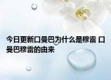 今日更新口曼巴為什么是穆雷 口曼巴穆雷的由來(lái)