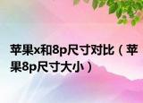 蘋果x和8p尺寸對(duì)比（蘋果8p尺寸大?。? /></span></a>
                        <h2><a href=