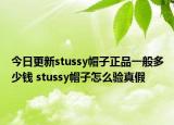 今日更新stussy帽子正品一般多少錢 stussy帽子怎么驗真假