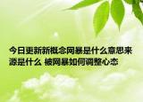 今日更新新概念網(wǎng)暴是什么意思來源是什么 被網(wǎng)暴如何調(diào)整心態(tài)