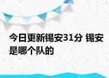 今日更新錫安31分 錫安是哪個(gè)隊(duì)的