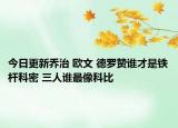 今日更新喬治 歐文 德羅贊誰才是鐵桿科密 三人誰最像科比