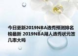 今日更新2019NBA選秀預(yù)測排名榜最新 2019NBA湖人選秀狀元簽幾率大嗎
