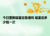 今日更新嚯鑒定靠譜嗎 嚯鑒定多少錢(qián)一次