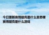 今日更新賽博朋克是什么意思梗 賽博朋克是什么游戲