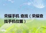 榮耀手機 查找（榮耀查找手機位置）