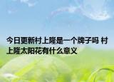 今日更新村上隆是一個牌子嗎 村上隆太陽花有什么意義