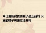今日更新識(shí)貨的鞋子是正品嗎 識(shí)貨的鞋子有鑒定證書(shū)嗎