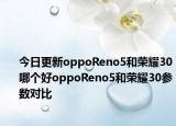 今日更新oppoReno5和榮耀30哪個好oppoReno5和榮耀30參數(shù)對比